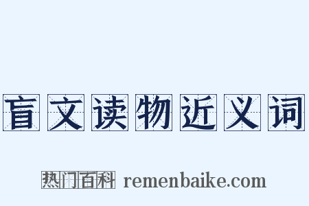 盲文读物近义词是什么意思的图片